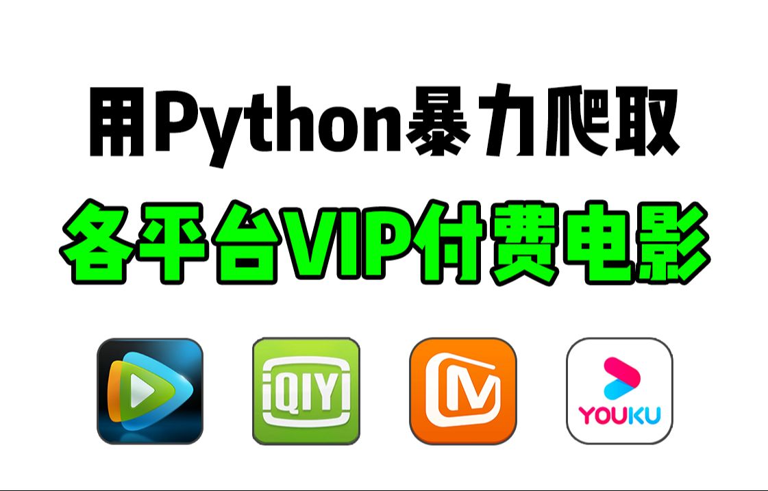 【Python爬虫】用Python代码永久白嫖VIP付费电影,轻松实现电影自由!源码可分享 | Python爬虫教程哔哩哔哩bilibili