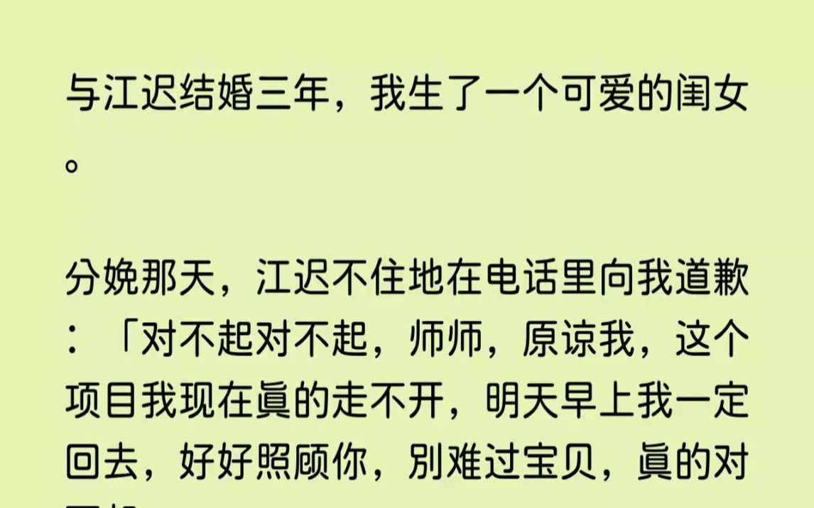 (全文已完结)与江迟结婚三年,我生了一个可爱的闺女.分娩那天,江迟不住地在电话里向我...哔哩哔哩bilibili