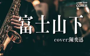 Download Video: 【萨克斯】陈奕迅《富士山下》- “拦路雨偏似雪花 饮泣的你冻吗”