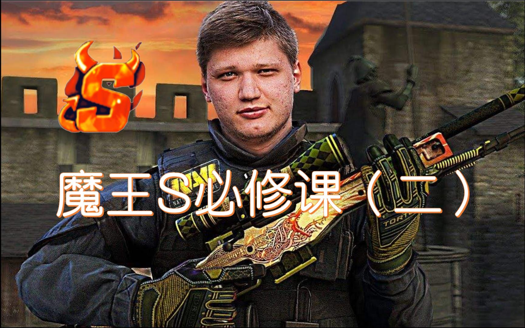 csgo魔王s必修课(二):简单实用好技巧,拒绝尝龟!
