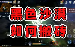 Download Video: 浅析黑色沙漠搬砖赚钱方式，时薪20左右，感觉还有的搞。