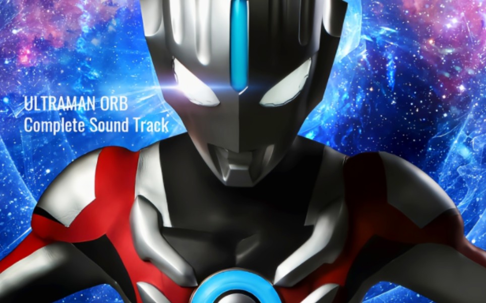 【ULTRAMAN】漂泊的浪客欧布奥特曼! OST原声带专辑收录!哔哩哔哩bilibili