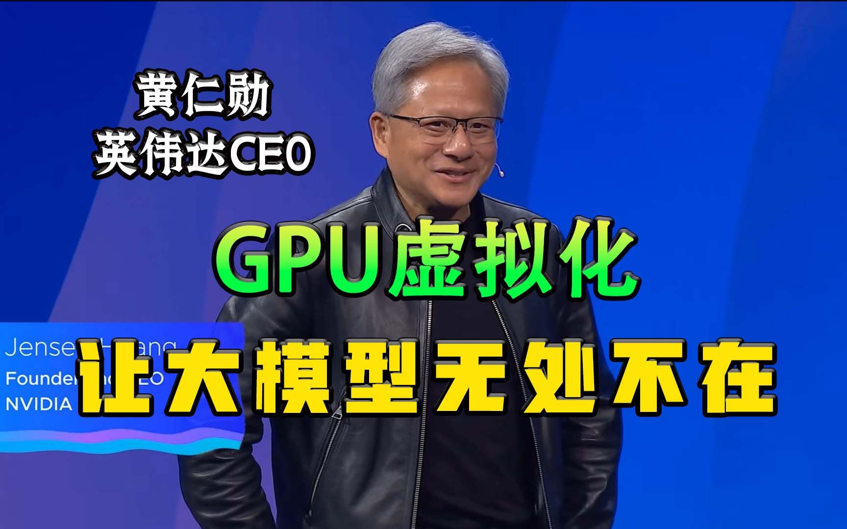 英伟达CEO黄仁勋:GPU虚拟化让大模型无处不在!哔哩哔哩bilibili