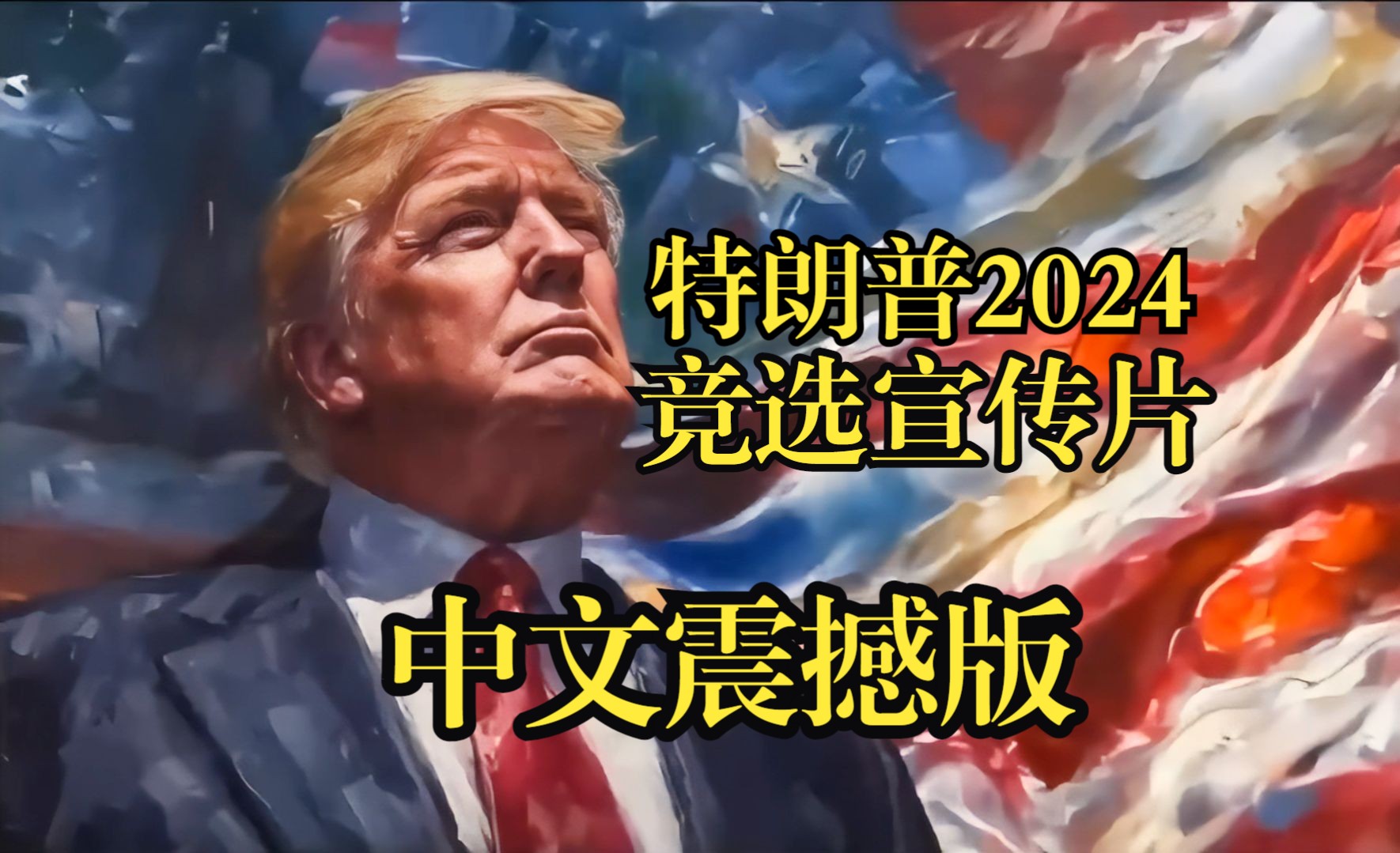 懂王2024大选宣传片 中文震撼版 MAGA 特朗普哔哩哔哩bilibili