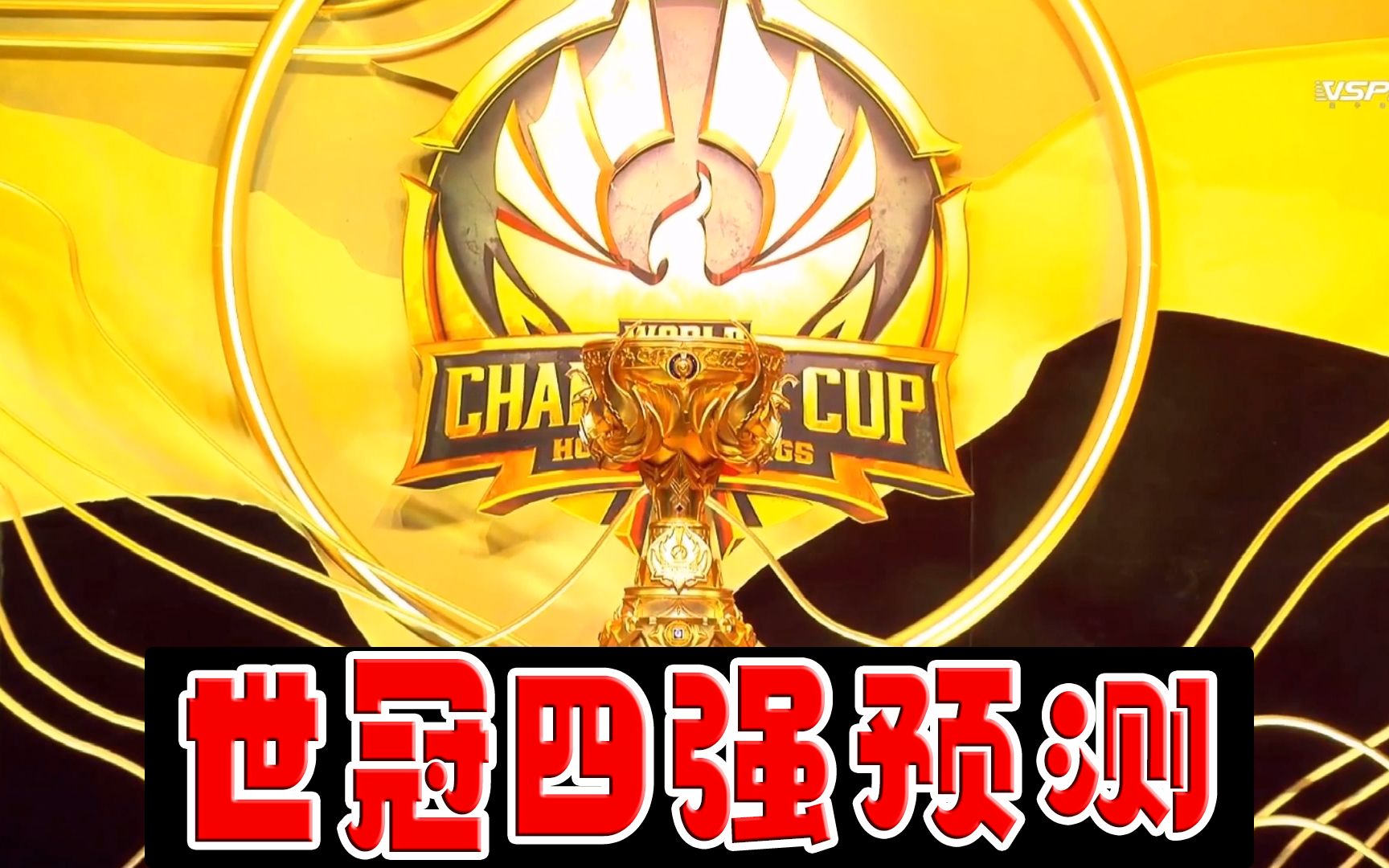 世冠四强预测:dyg支持率为0%qg"慌了"灵儿还要双马尾发微博?