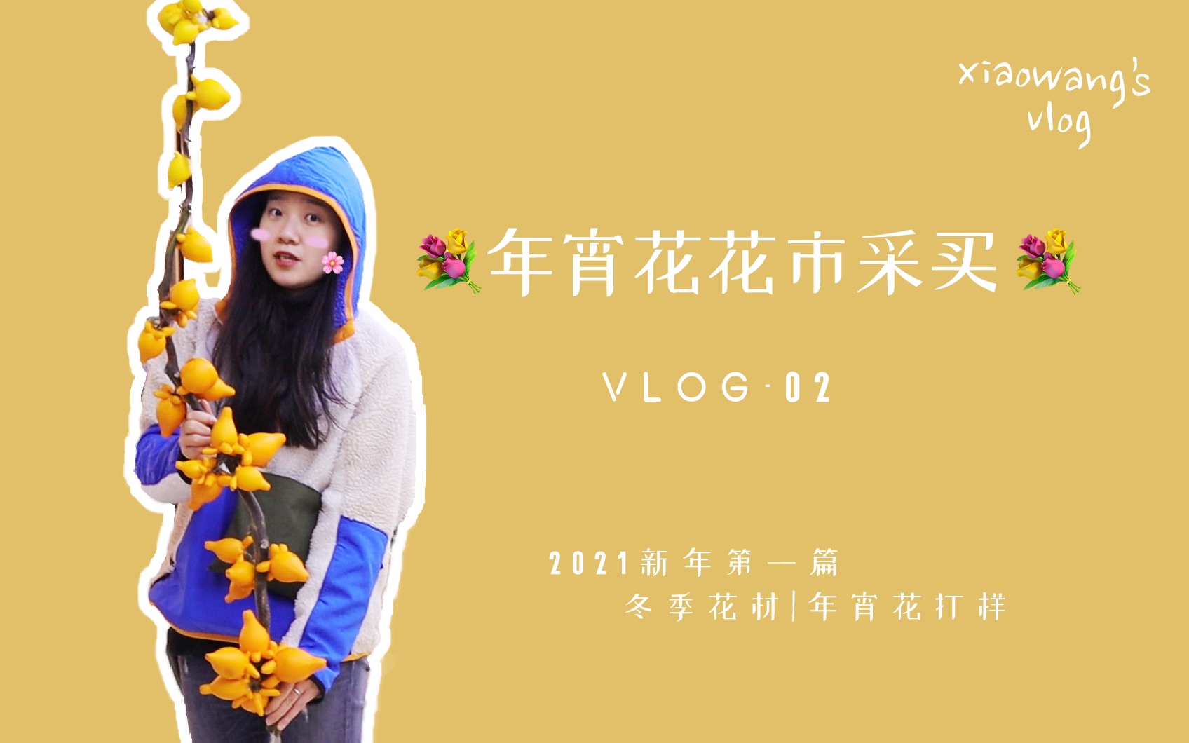 【Huali 花里 | Vlog 02】2021新年Vlog 花艺设计师的一天 年宵花花市采买 瓶器挑选哔哩哔哩bilibili