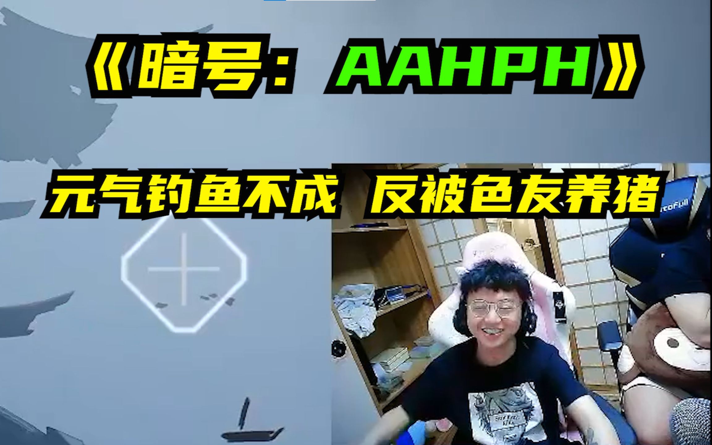 德云色直播:元气想钓鱼路人,反被色友养猪!