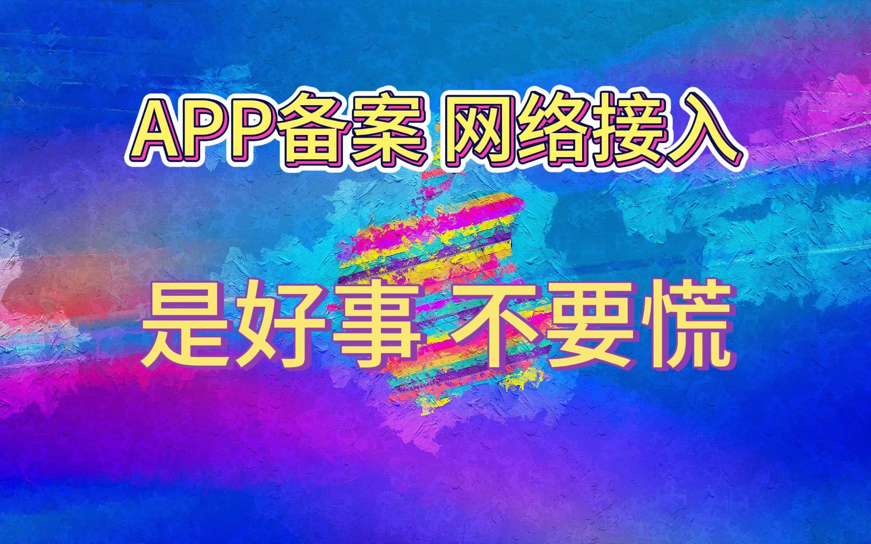 【上集】APP备案 网络安全 刻不容缓哔哩哔哩bilibili