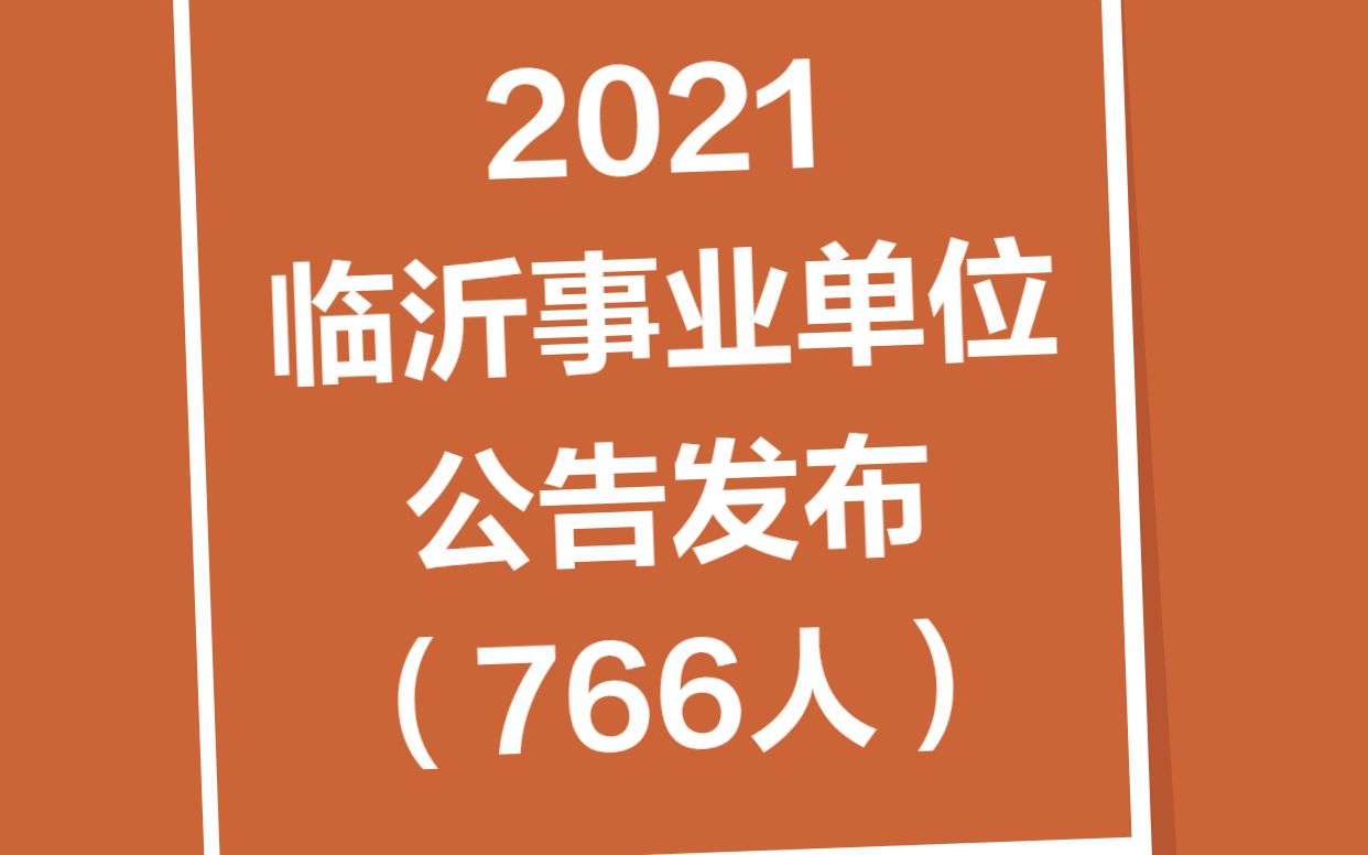 出公告啦!大扩招!2021年临沂事业单位招聘766人!哔哩哔哩bilibili