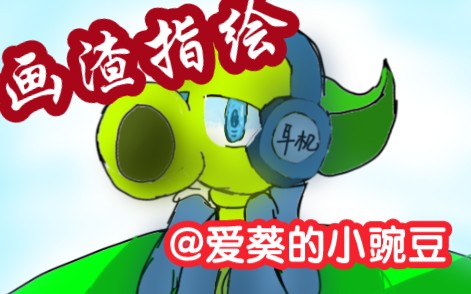 【PVZ植设指绘】#1 爱葵的小豌豆の植设(作者已授权)哔哩哔哩bilibili