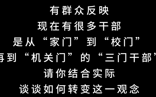 从“家门”到“校门”再到“机关门”的“三门干部”如何转变这一观念|人大学姐说公考07 态度观点哔哩哔哩bilibili