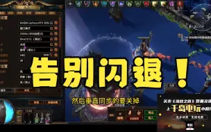 Descargar video: 流放之路！一个设置！告别闪退！