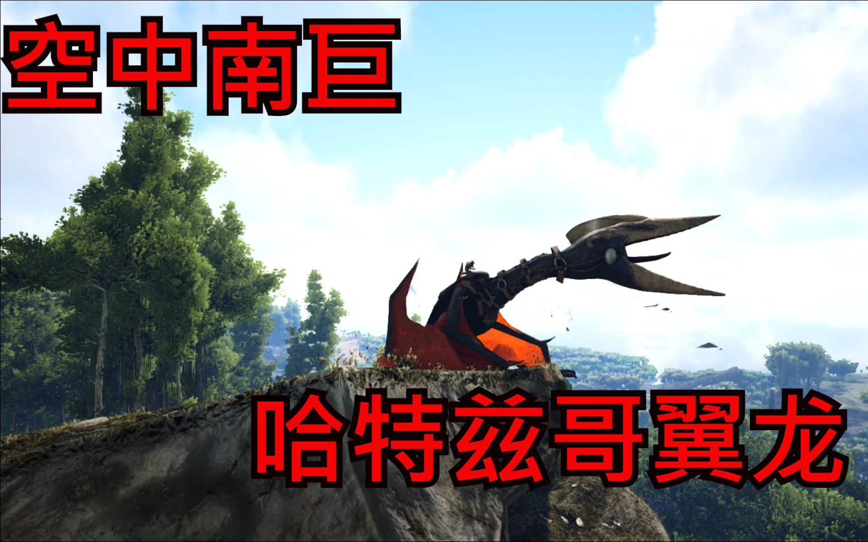 方舟模组生物介绍蜥脚类的噩梦空中南巨哈特兹哥翼龙