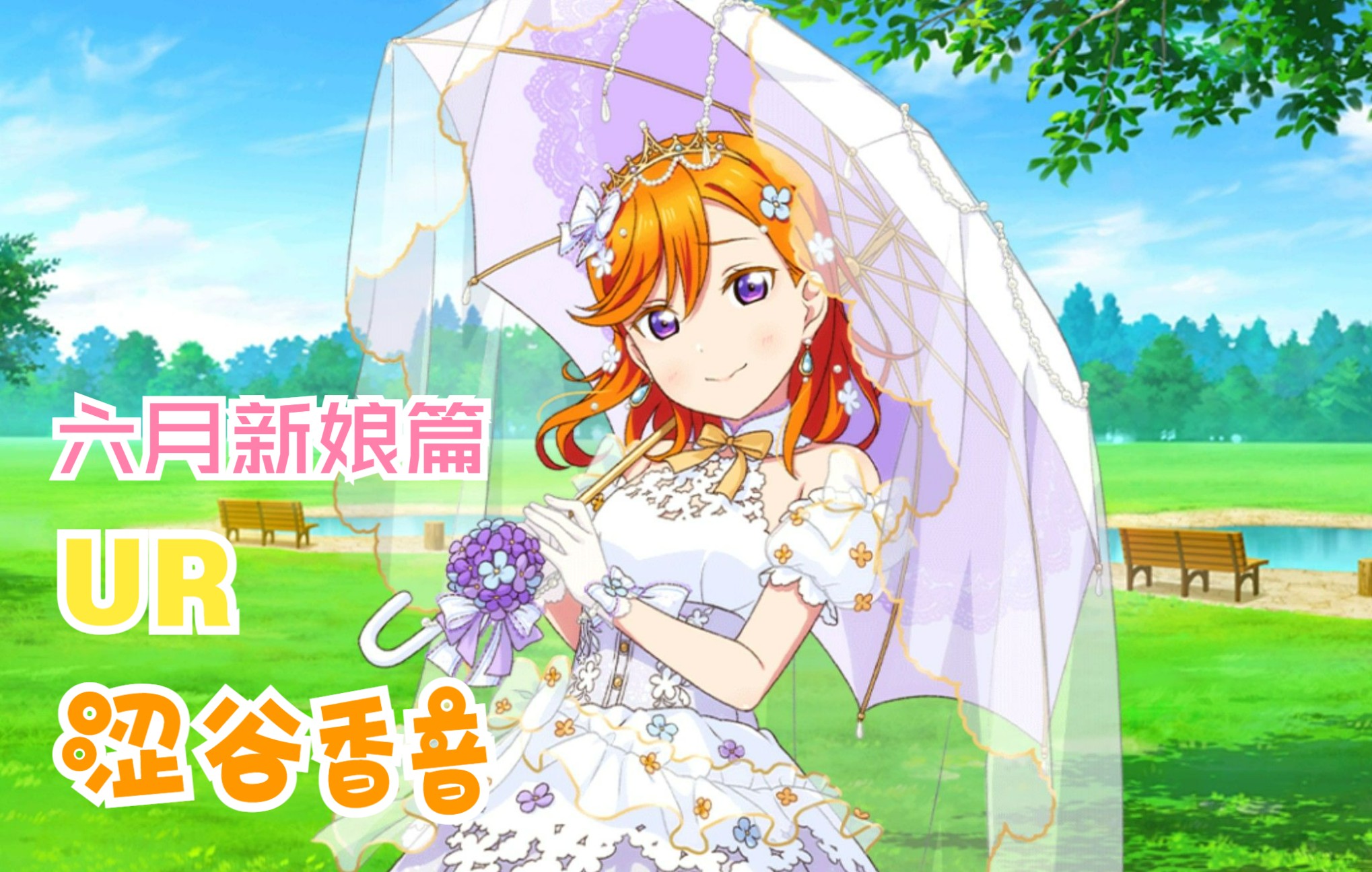 lovelive! 『昂首挺胸』涩谷香音/ur card story