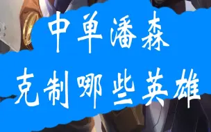 Download Video: 【中单潘森】好打哪些英雄？