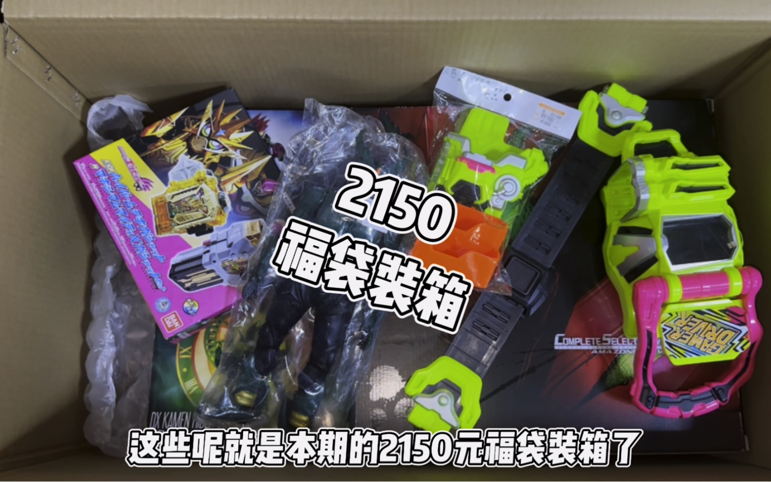 2150元假面骑士福袋装箱