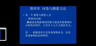 Download Video: 市场调查与预测第四章问卷与测量方法第一节测量与测量工具