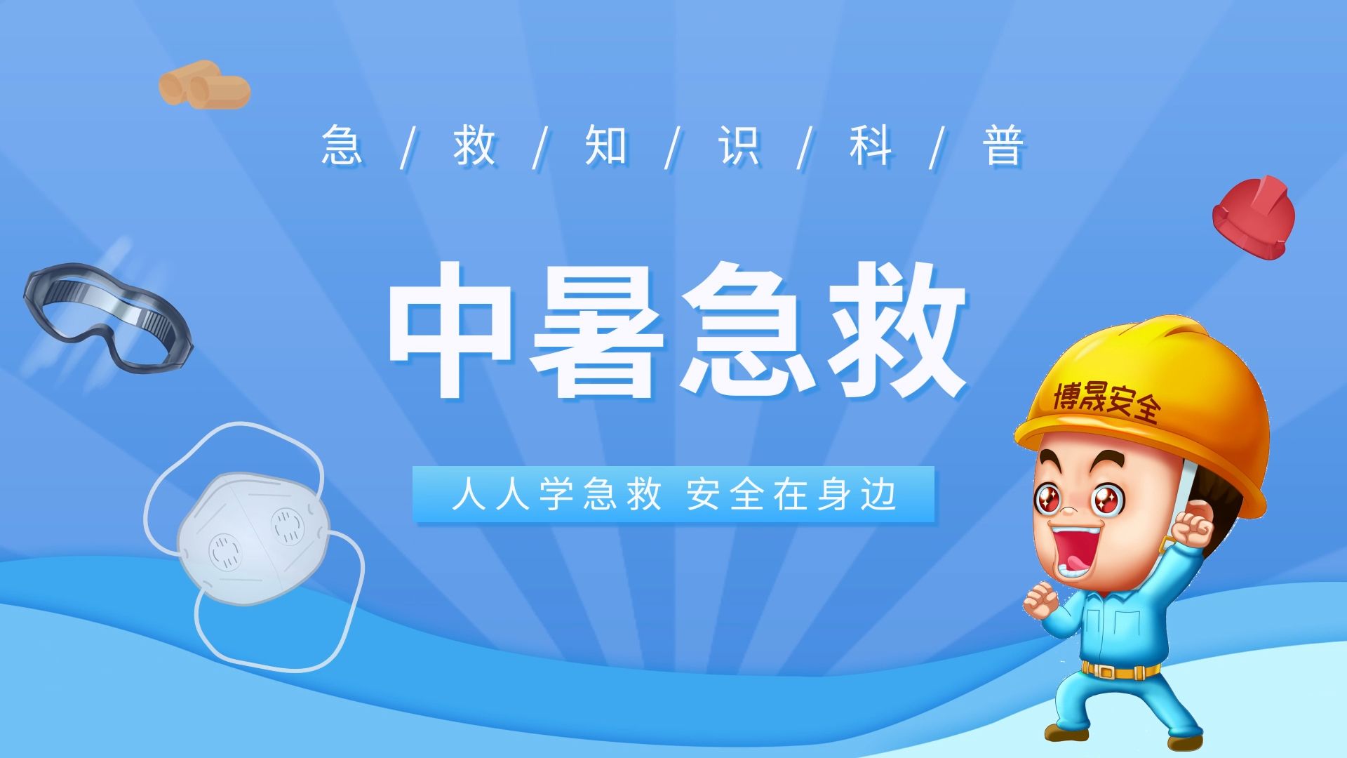 【安全生产月】博晟安全课堂之《中暑急救》