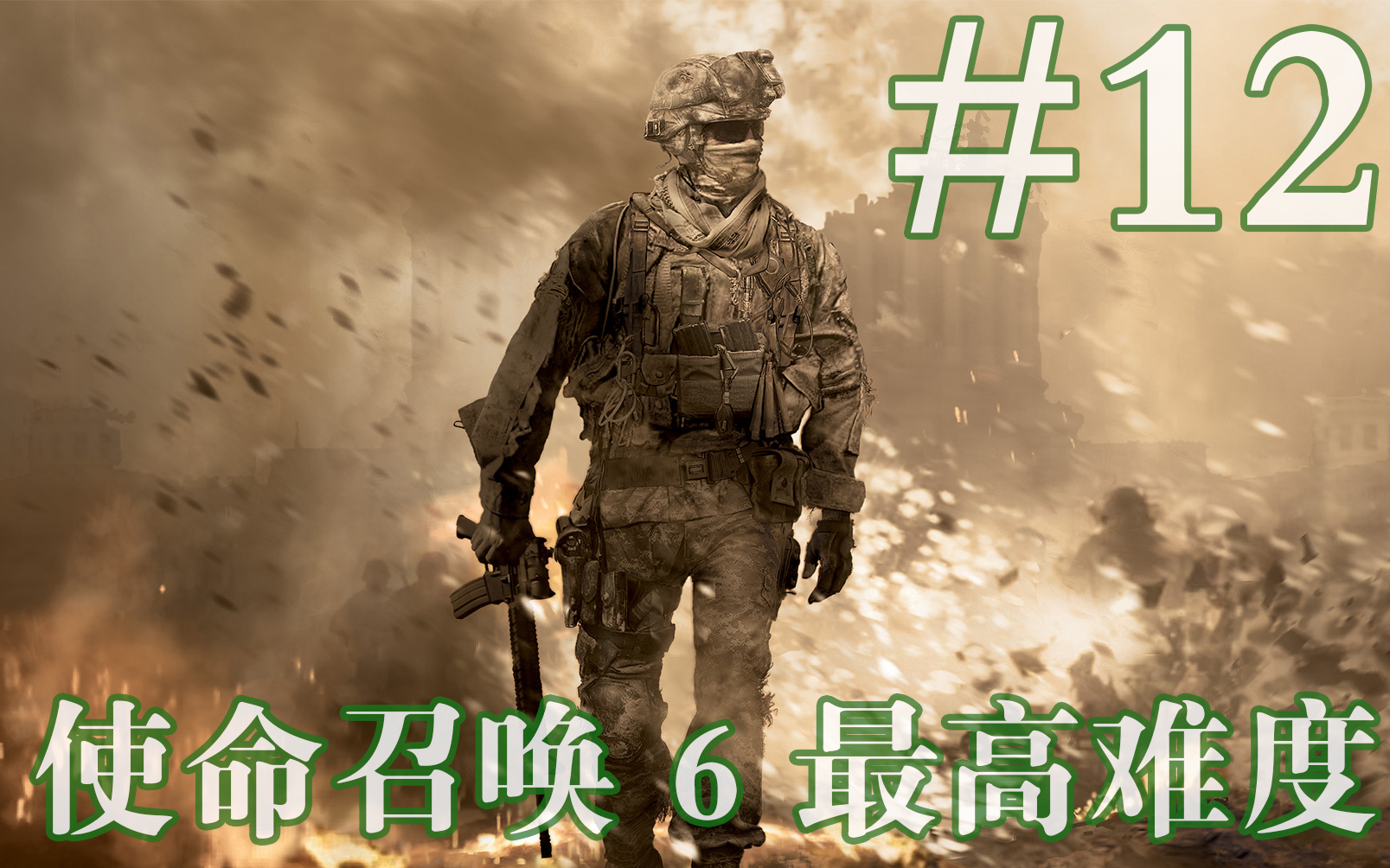 老戴使命召唤6现代战争212美白宫流程攻略解说