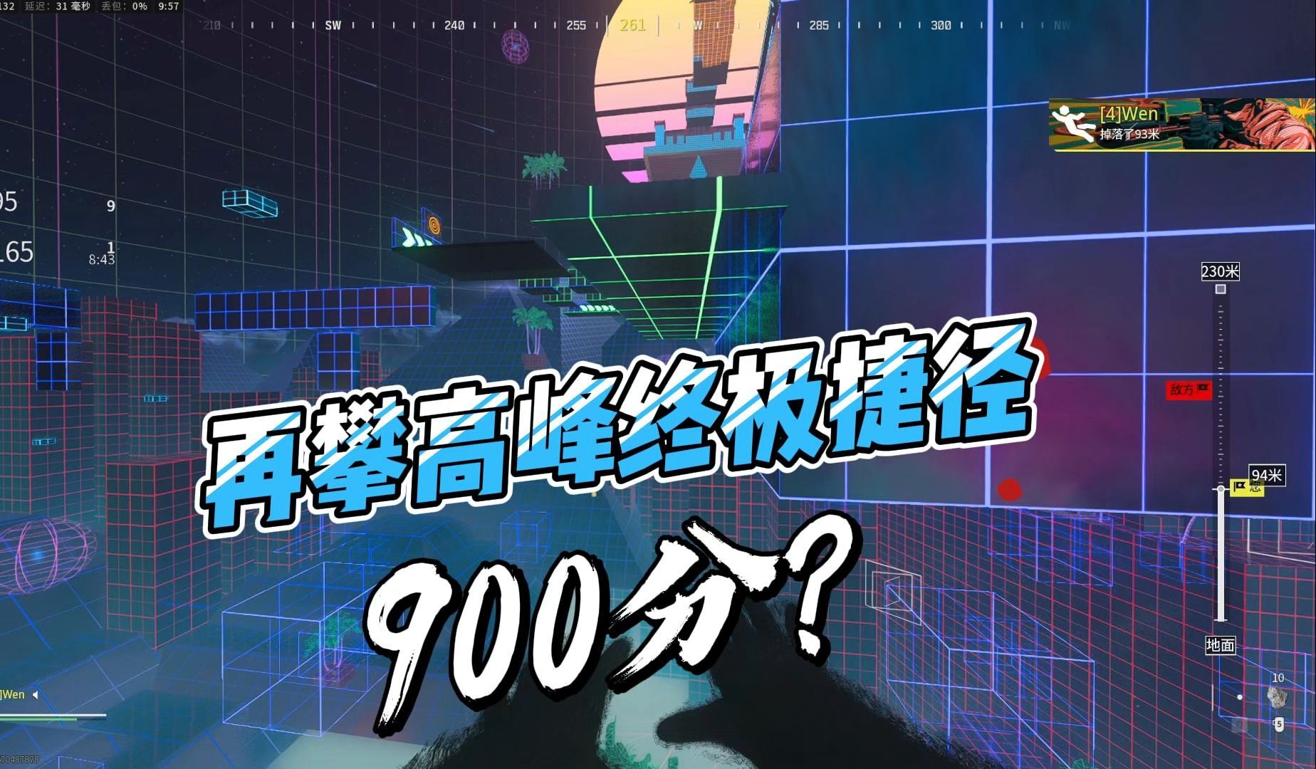 再攀高峰上900终极捷径?网络游戏热门视频