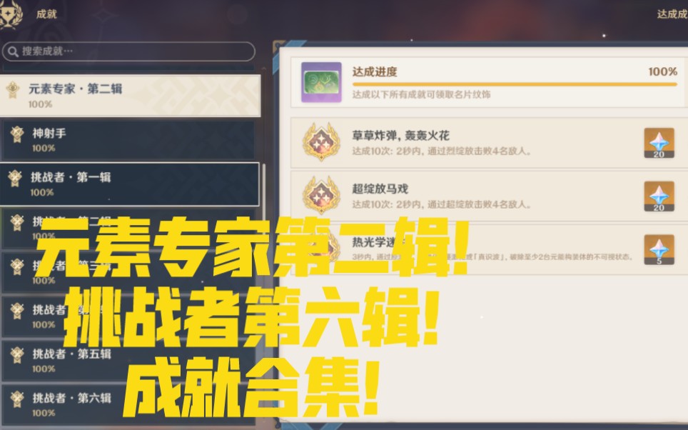 [图]【原神】元素专家第二辑！挑战者第六辑！成就合集！