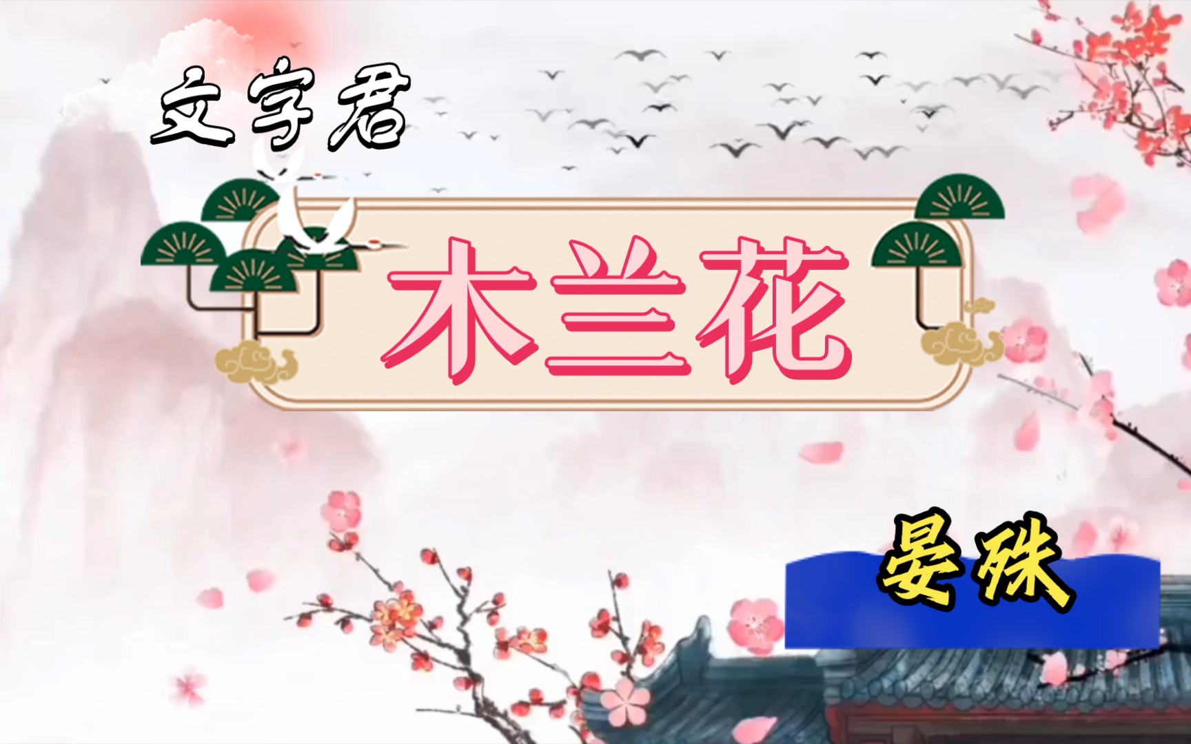 [图]宋词三百首(017)晏殊《木兰花》劝君莫作独醒人，烂醉花间应有数