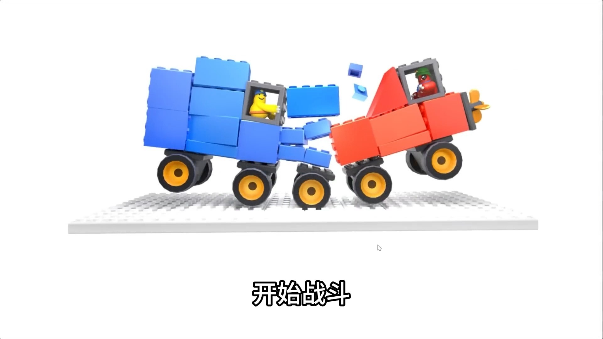 我组装出世界上最强的乐高战车！？【TOYS Crash Arena 】