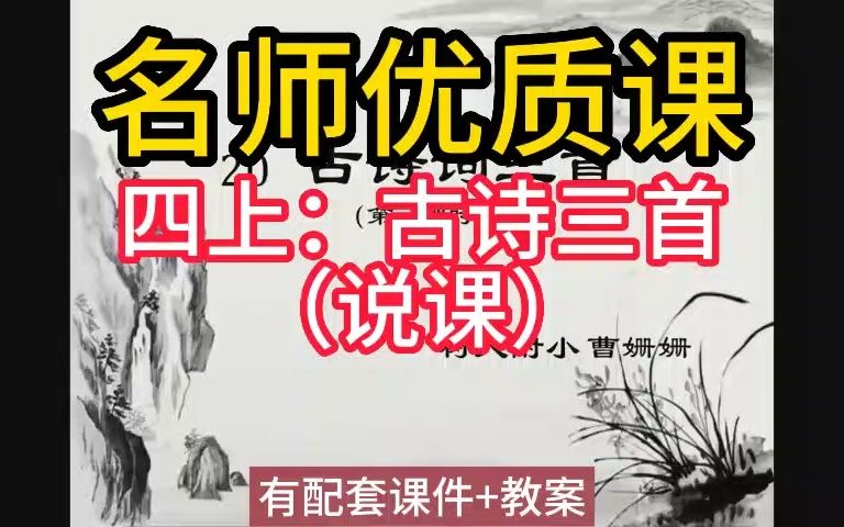 [图]四上：7-1古诗三首出塞凉州词夏日绝句（说课）名师优质公开课教学实录课堂实录，小学语文统编版部编版人教版语文 一二三四五六年级上册，优质课公开课比赛课赛课一等奖