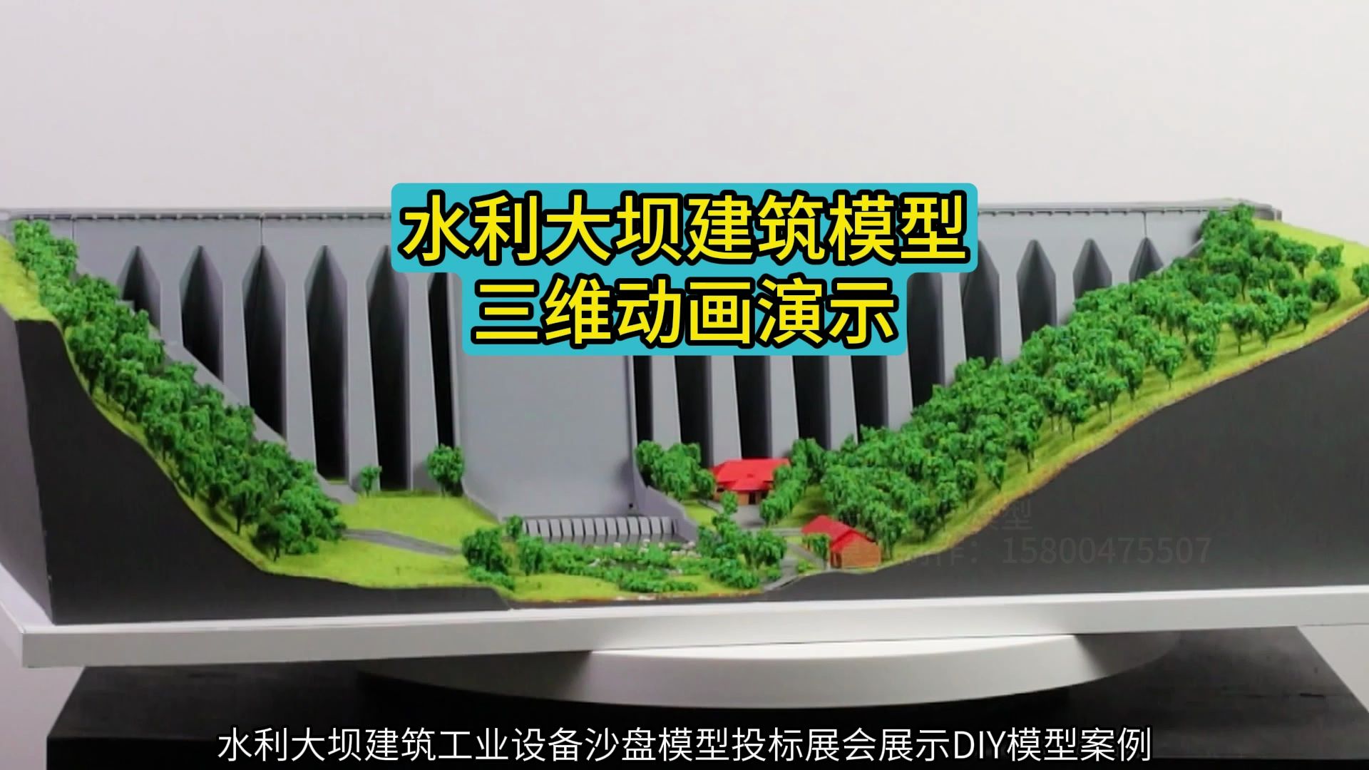 水利大坝建筑工业设备沙盘模型投标展会展示diy模型案例动画3d动画
