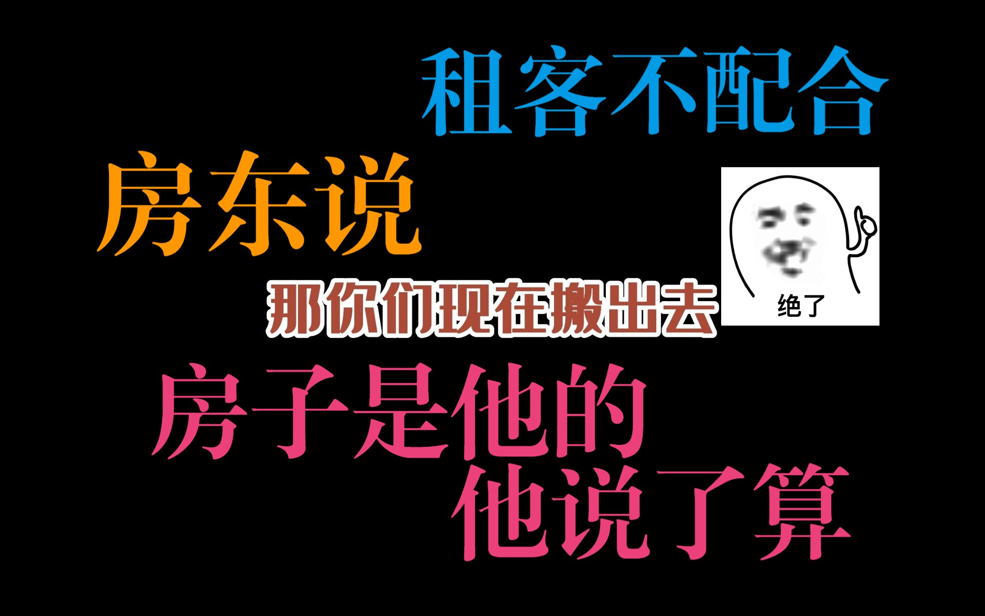 因为不配合房东带人看房,被房东怒吼:“房子是我的,我可以让你立马搬出去.”哔哩哔哩bilibili