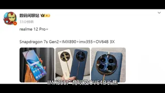 Download Video: realme 真我 12 Pro + 手机规格曝光：骁龙 7s Gen 2 处理器 + IMX890 主摄