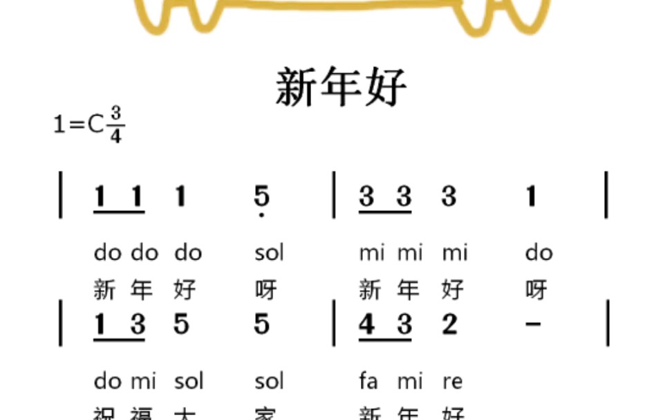 [图]新年好儿歌简谱视唱