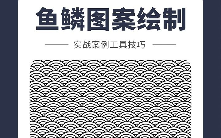 平面設計基礎入門基礎:cdr繪製炫酷的創意魚鱗圖案效果,零基礎一學