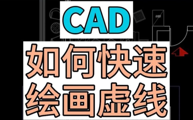 在CAD中如何快速绘画虚线, CAD使用小技巧, CAD如何画虚线, CAD学习 CAD教程 北京CAD培训哔哩哔哩bilibili