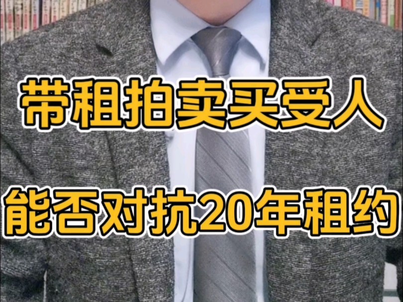 带租约拍卖买受人 是否受租约约束 能否对抗20年租约承租人#带租拍卖 #法院拍卖 #拍卖公告 #20年租约 #带租赁的法拍房哔哩哔哩bilibili