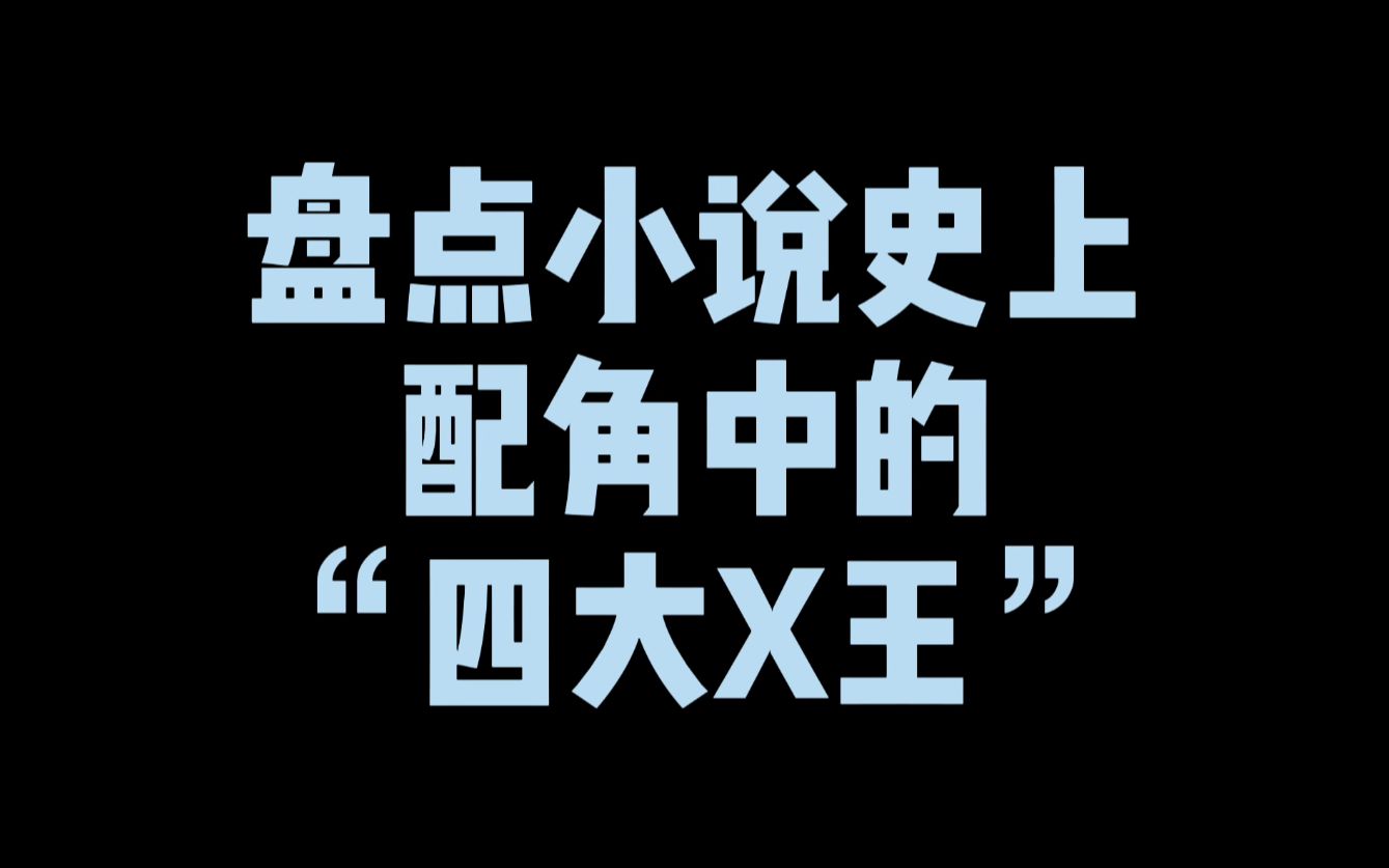 盘点网文配角中的“四大X王”,虽然出场不多,但人气远胜主角哔哩哔哩bilibili