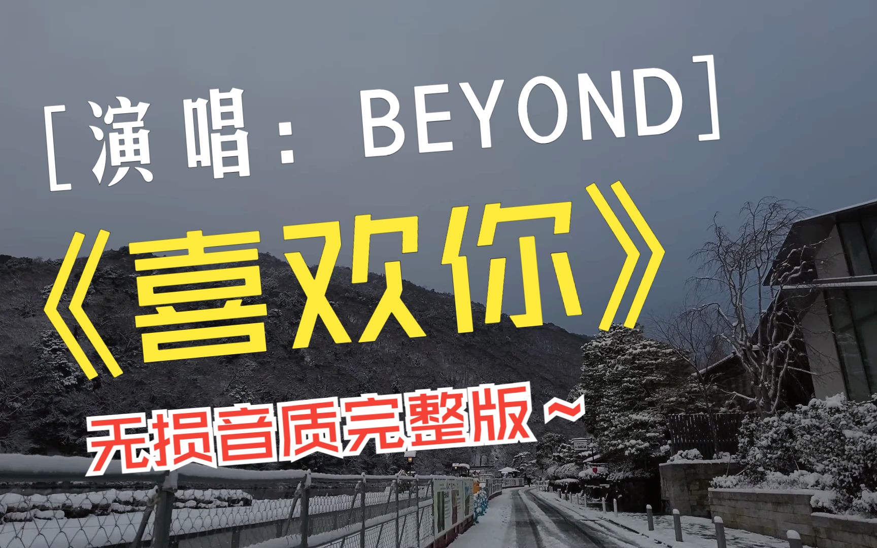 [图]BEYOND-《喜欢你》，高清视频，无损音质完整版