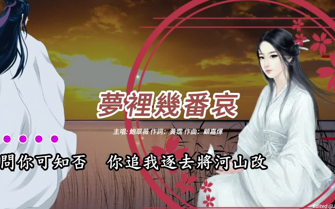 [图]夢裡幾番哀 (鮑翠薇版本)(粵語)(歌手演唱版)(懷舊金曲)