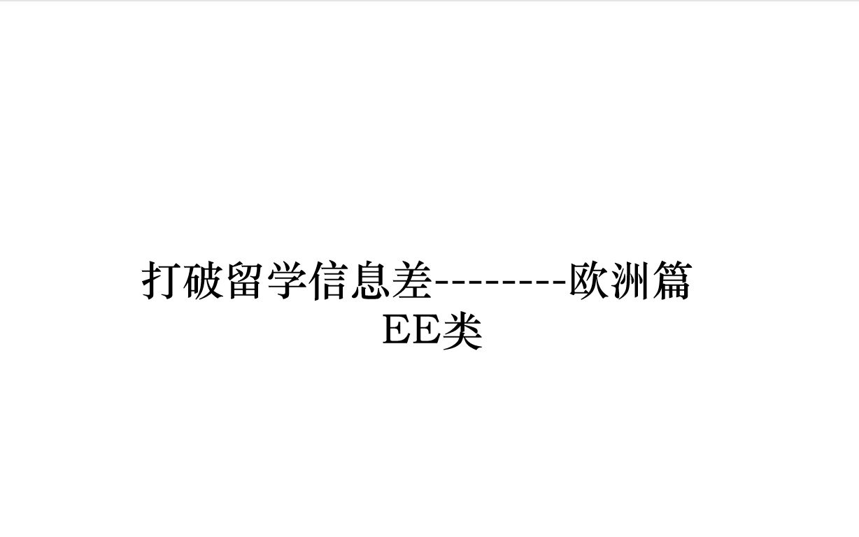 打破留学信息差欧洲篇EE类哔哩哔哩bilibili