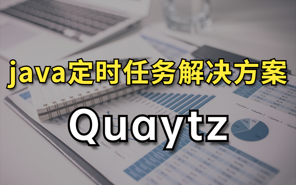 【收藏】这可能是全B站最牛java定时任务解决方案Quartz讲解视频哔哩哔哩bilibili