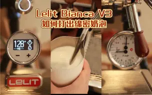 下载视频: 咖啡知识｜lelit v3 打奶泡全过程（无音乐 小心奶泡声刺耳）