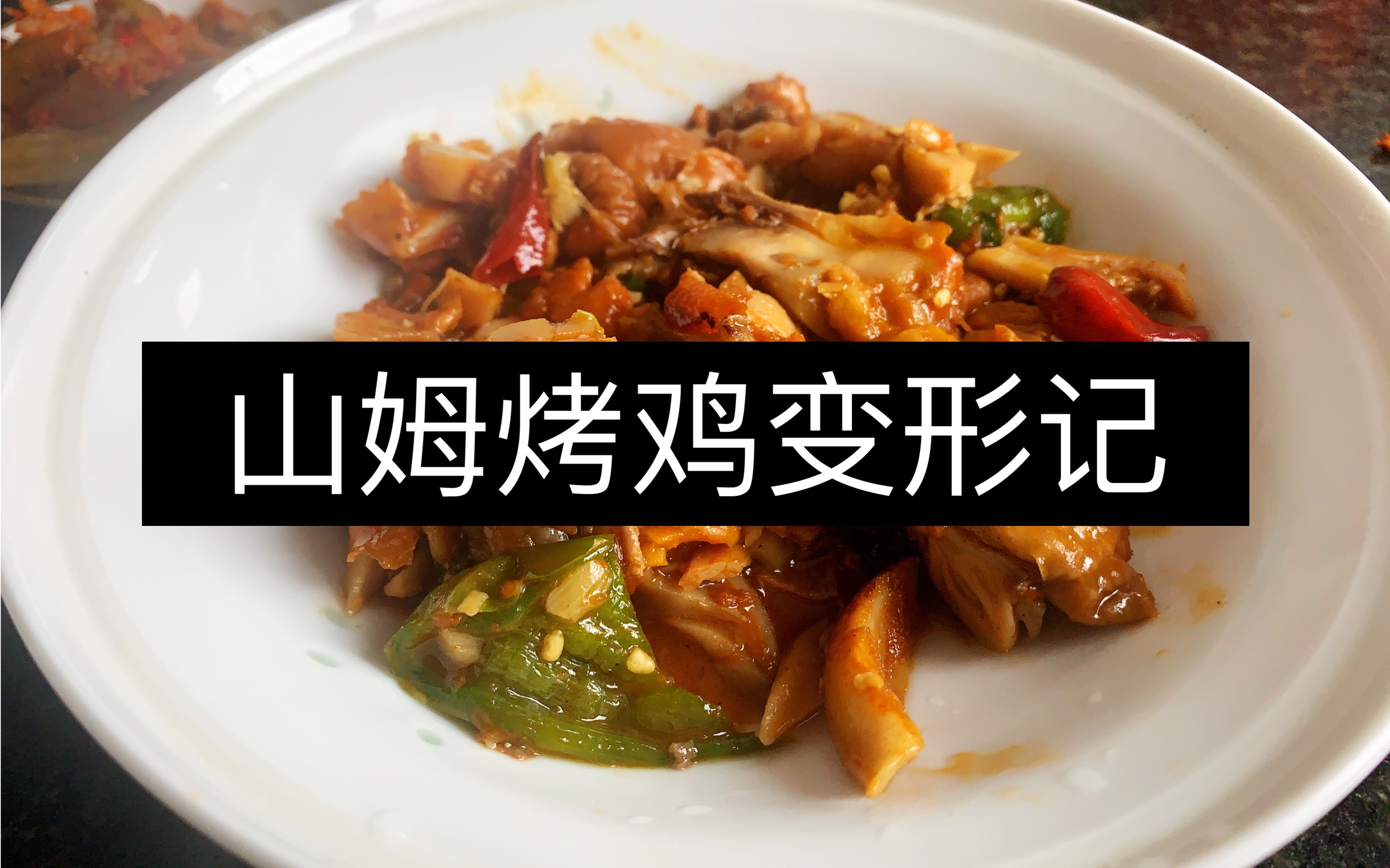 【山姆烤鸡回炉再造】妈妈再也不用担心在山姆买的烤鸡吃不完啦！