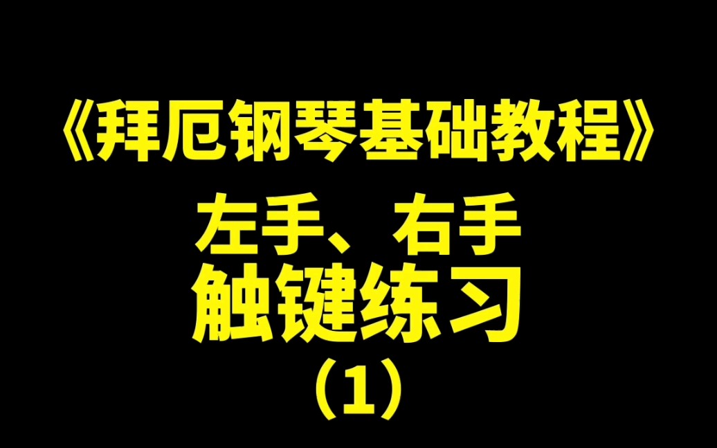 [图]《拜厄钢琴基础教程》左手右手触键练习1