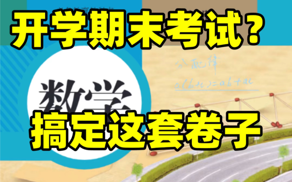 初一七年级数学开学期末考试押题卷#初中#七年级#初中数学#学习#七年级下册#初一#期末考试#开学考试#寒假复习哔哩哔哩bilibili