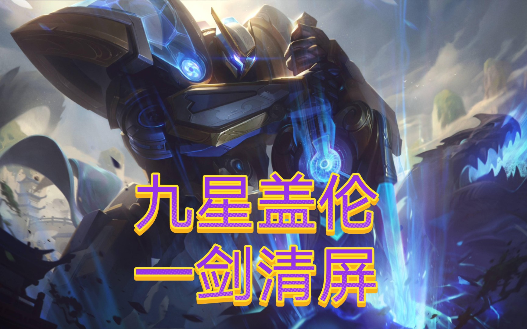 银河魔装机神盖伦