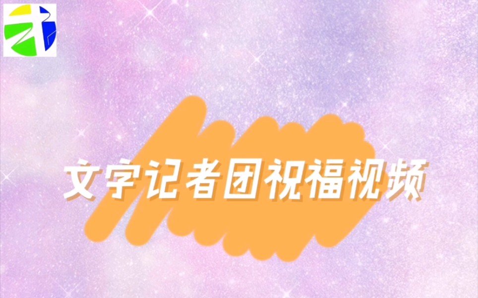 福州大学全媒体中心文字记者团换届大会祝福视频 江湖再见!哔哩哔哩bilibili