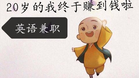 英语线上兼职和兼职唠嗑 一个月1000多 哔哩哔哩