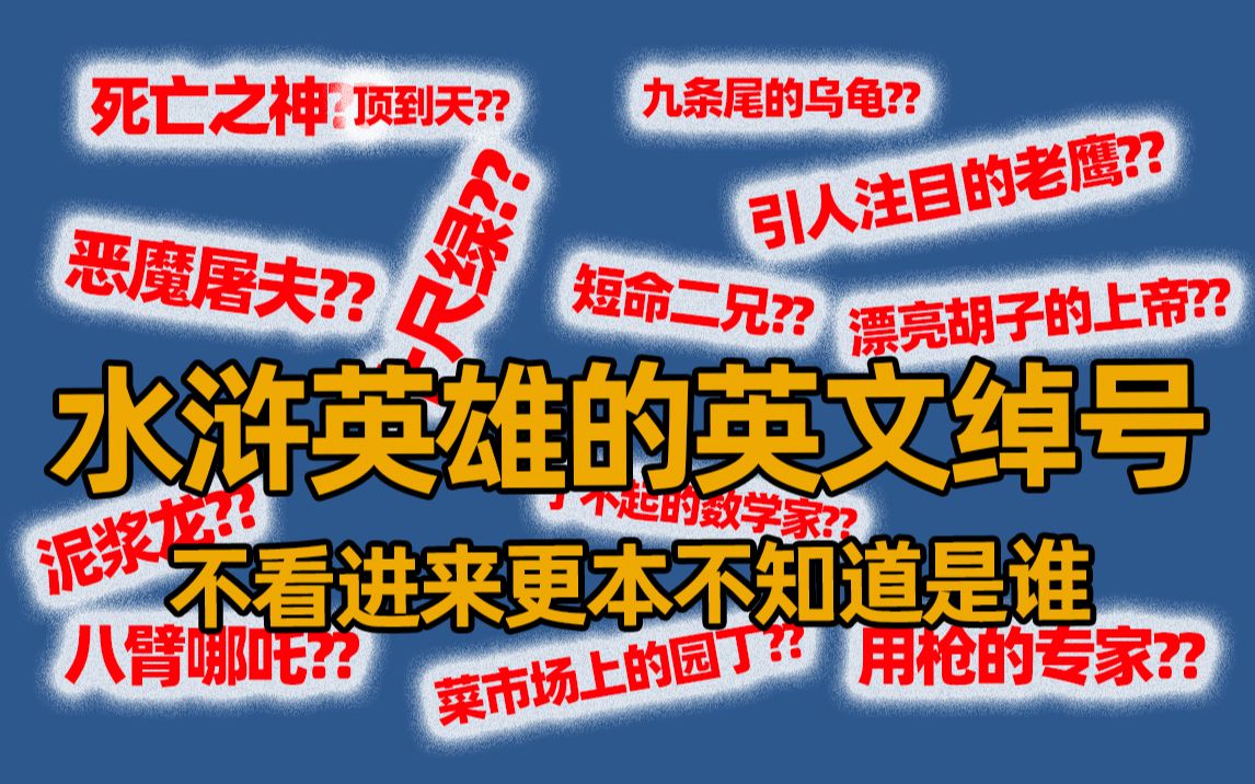 水浒传:沼泽边上的黑帮 那些好汉的英文绰号【闫宇老怪】哔哩哔哩bilibili