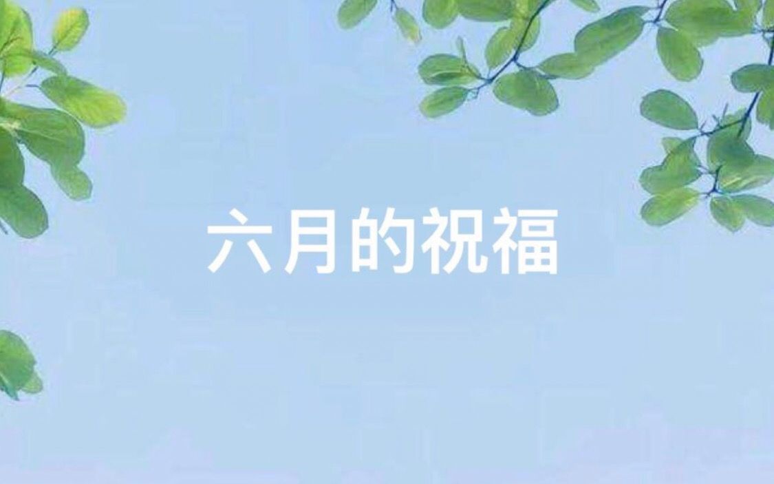 六月的祝福——国网无锡供电公司变电运维室哔哩哔哩bilibili