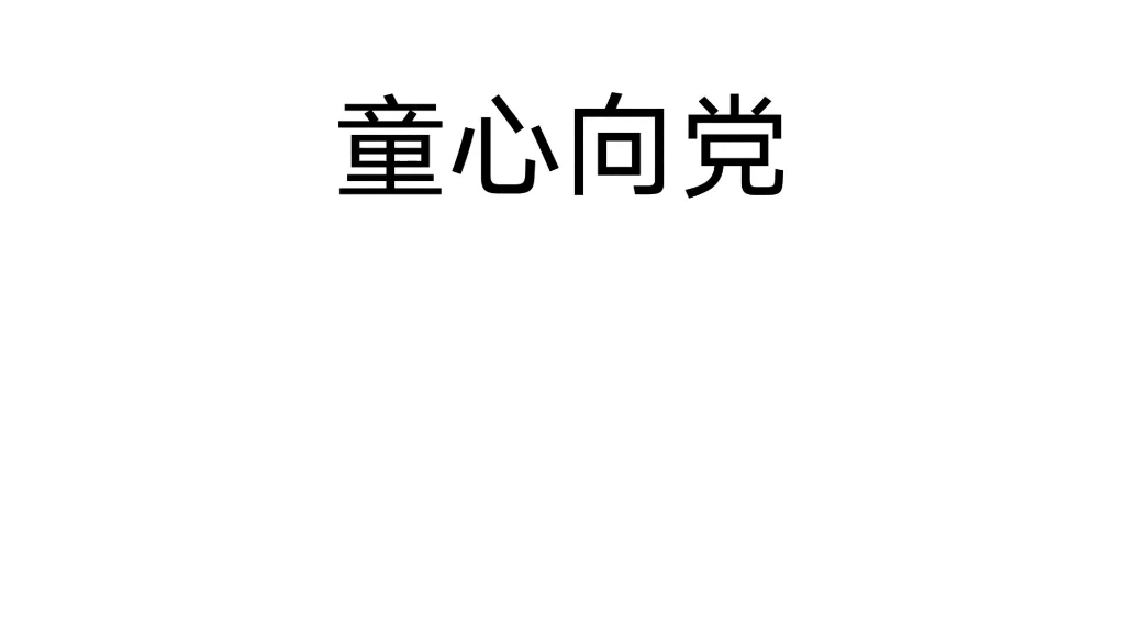 爱国爱党主题绘画哔哩哔哩bilibili